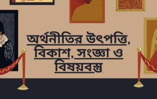 অর্থনীতির উৎপত্তি