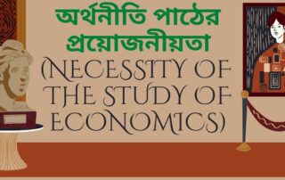 অর্থনীতি পাঠের প্রয়োজনীয়তা