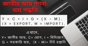 জাতীয় আয় গণনা