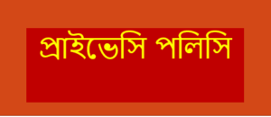 প্রাইভেসি পলিসি