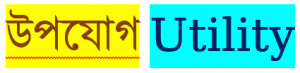 উপযোগ