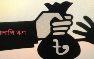 খেলাপি ঋণ