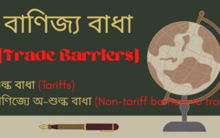 বাণিজ্য বাধা