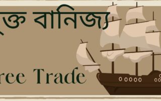 মুক্ত বাণিজ্য