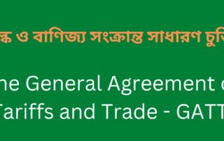 শুল্ক ও বাণিজ্য সংক্রান্ত সাধারণ চুক্তি