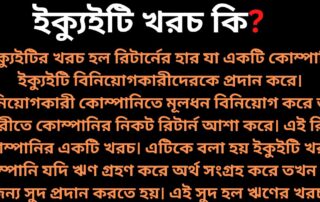 ইক্যুইটি খরচ