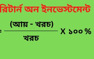 রিটার্ন অন ইনভেস্টমেন্ট