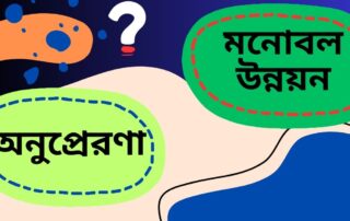 অনুপ্রেরণা