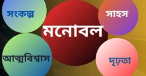 মনোবল