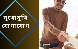 মুখোমুখি যোগাযোগ