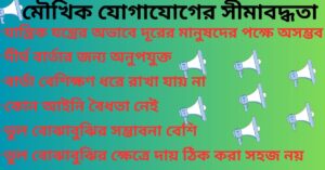 মৌখিক যোগাযোগের সীমাবদ্ধতা