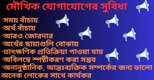 মৌখিক যোগাযোগের সুবিধা