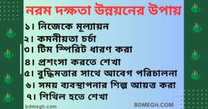 নরম দক্ষতা উন্নয়নের উপায়