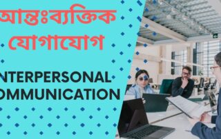 আন্তঃব্যক্তিক যোগাযোগ