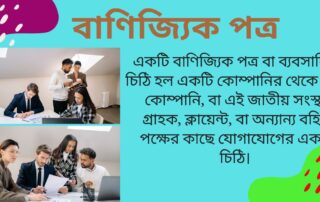 বাণিজ্যিক পত্র